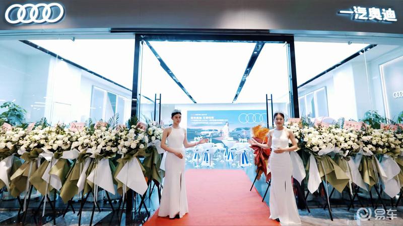 一汽奥迪Q6L e-tron体验店开业 全新渠道建设加速电动化发展