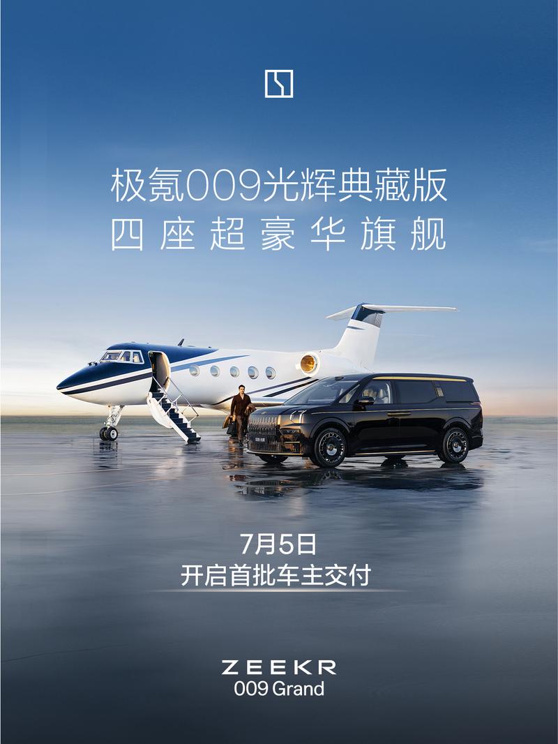 极氪009光辉典藏版将于7月5日开启首批车主交付 售价89.9万元_易车