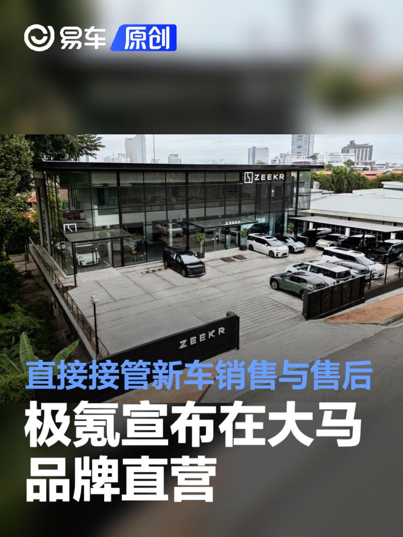 极氪宣布在马来西亚品牌直营 直接接管新车销售与售后服务_易车