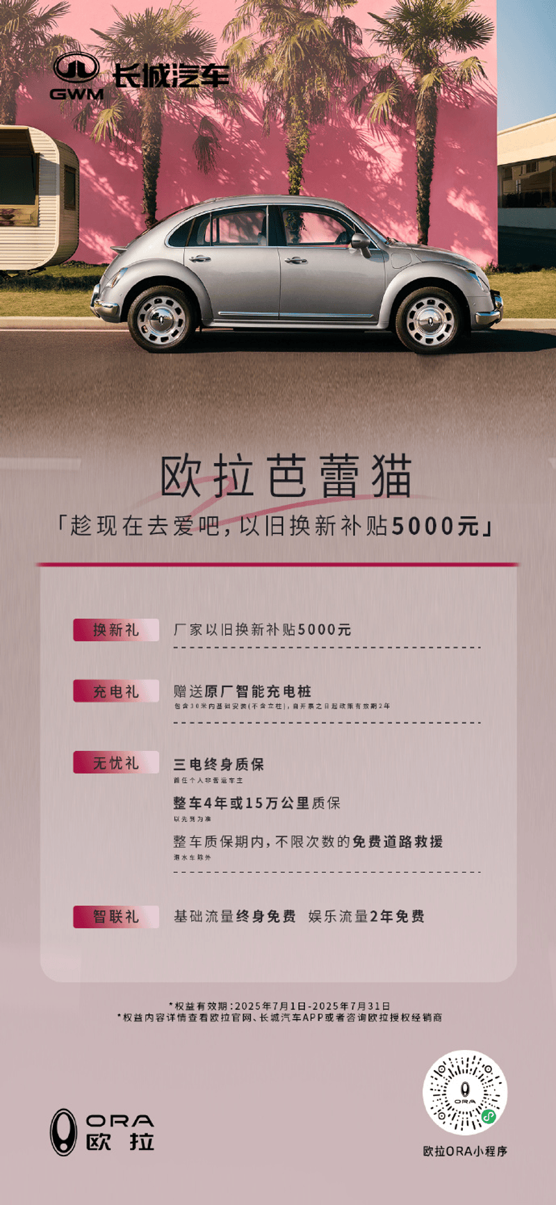 欧拉推出7月购车政策 限时优惠至高38000元
