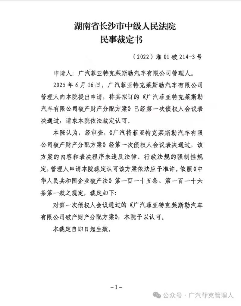 广汽菲亚特克莱斯勒汽车有限公司破产清算案进展情况通报
