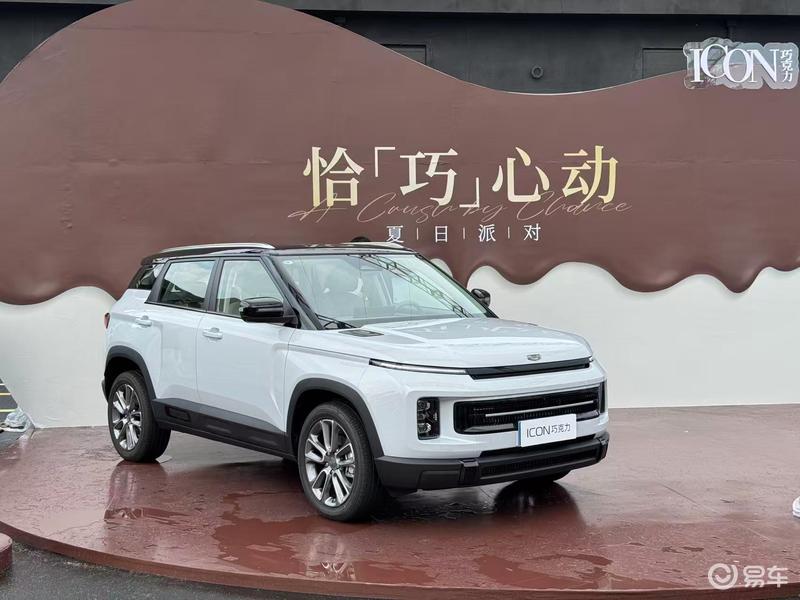 吉利2026款ICON巧克力车型正式上市 限时心动价7.98万起_易车