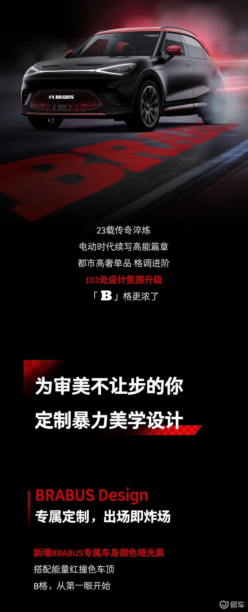 2026款smart精灵#1 BRABUS性能版官图公布 专属运动外观套件_易车