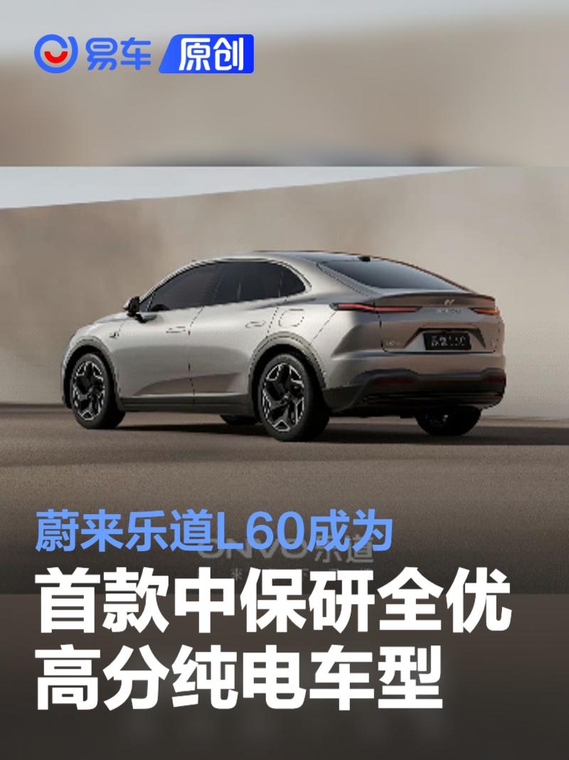 蔚来乐道L60成为首款中保研全优高分纯电车型