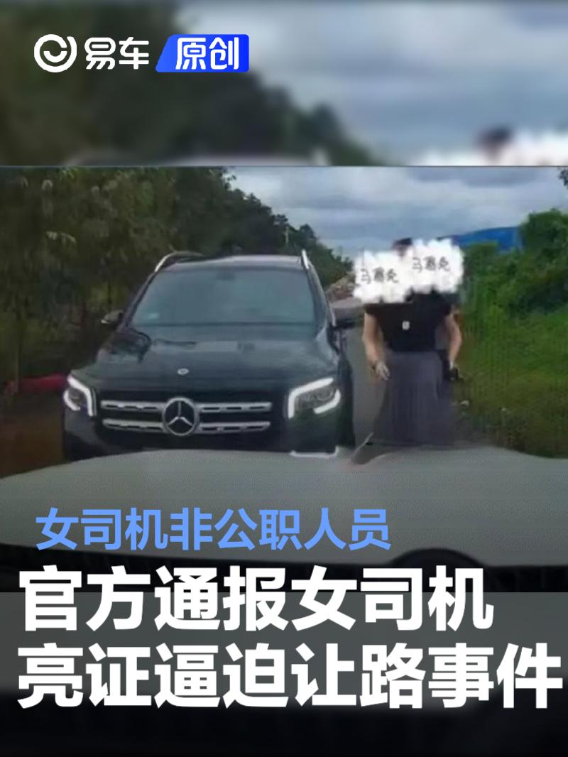 官方通报女司机亮证逼迫让路事件 女司机非公职人员_易车