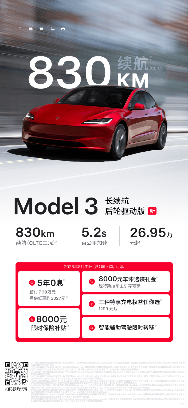 特斯拉中国上线Model 3长续航后轮驱动版车型 售价26.95万元