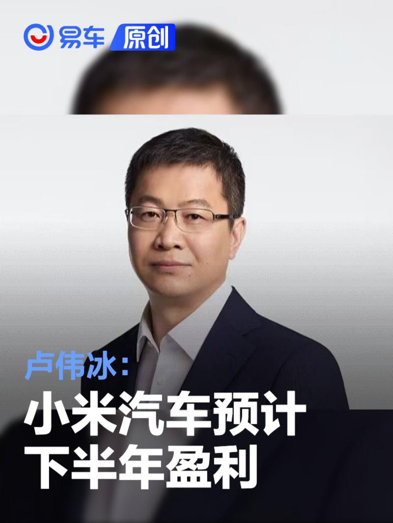 卢伟冰:小米汽车预计下半年盈利 2027年将进军欧洲_易车