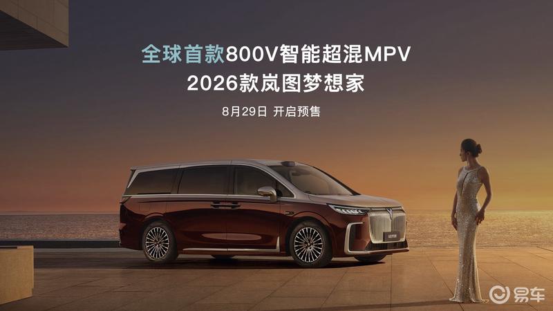 岚图成都车展新车阵容 2026款梦想家开启预售/追光L正式亮相_易车