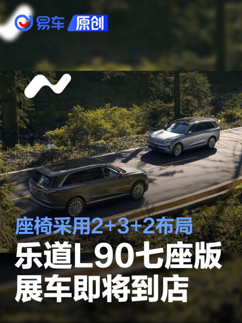 乐道L90七座版展车要来啦！座椅竟是2+3+2布局