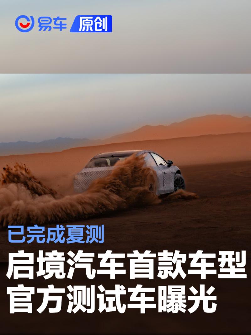 启境汽车首款车型官方测试车曝光 已完成夏测_汽车产经网