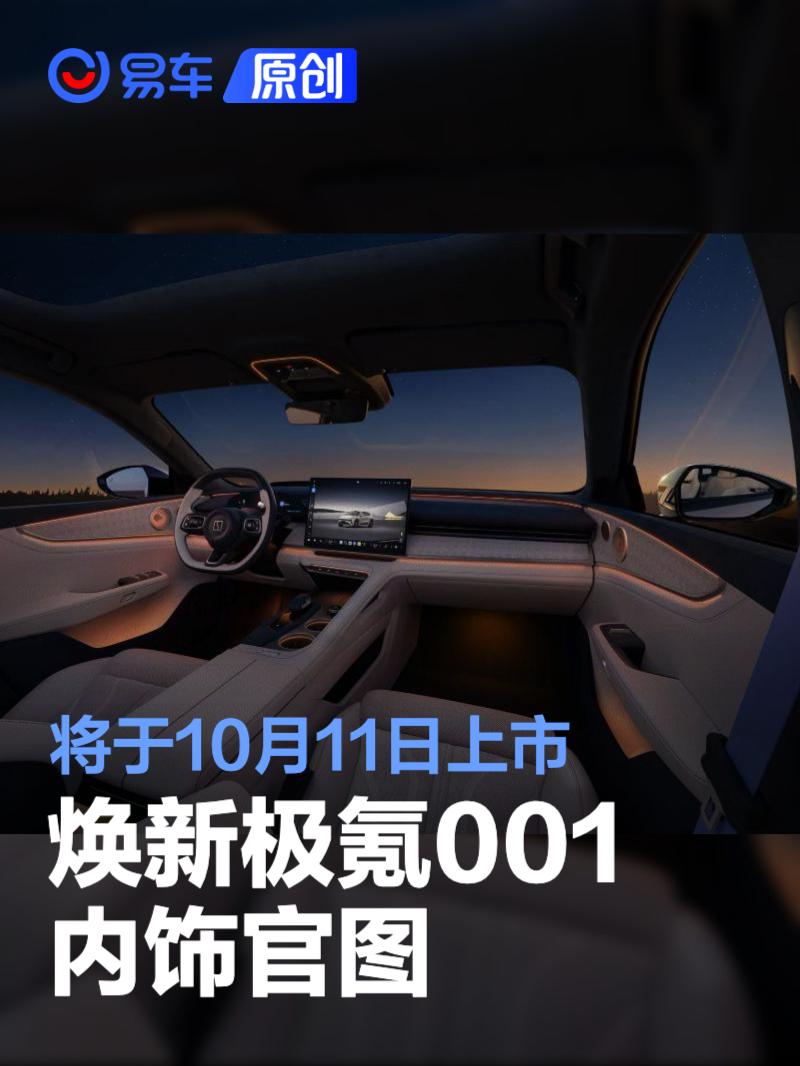 焕新极氪001内饰官图 将于10月11日上市并同步开启交付_易车