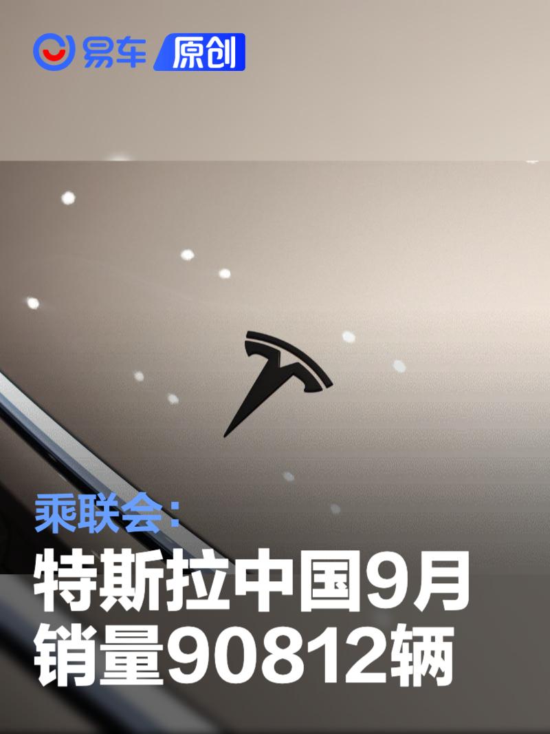 乘联会：特斯拉中国9月销量90812辆_易车