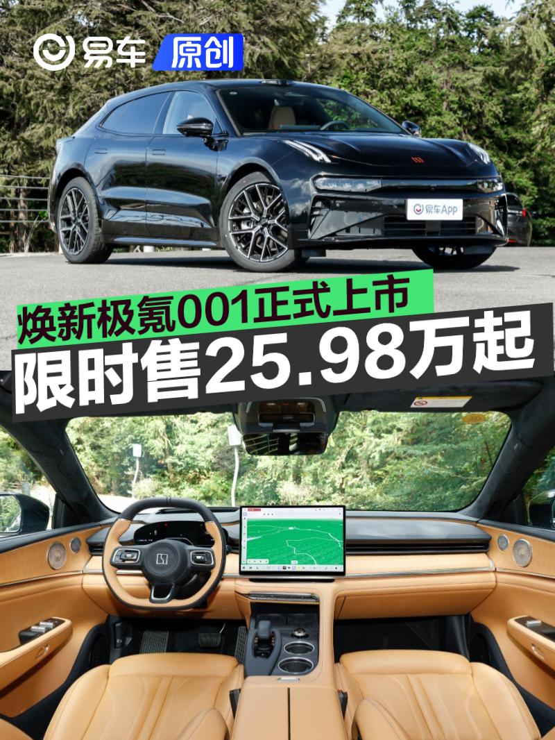 焕新极氪001正式上市 限时置换价25.98万元起_易车