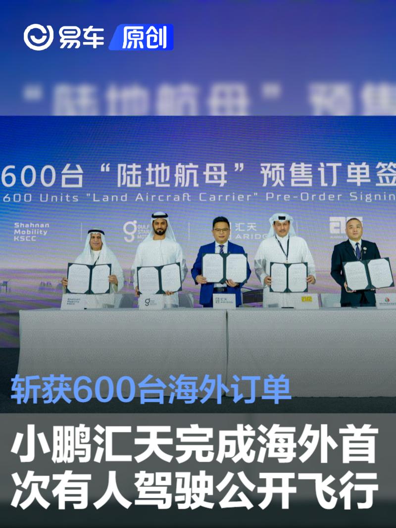 小鹏汇天完成海外首次有人驾驶公开飞行 斩获600台海外订单_易车