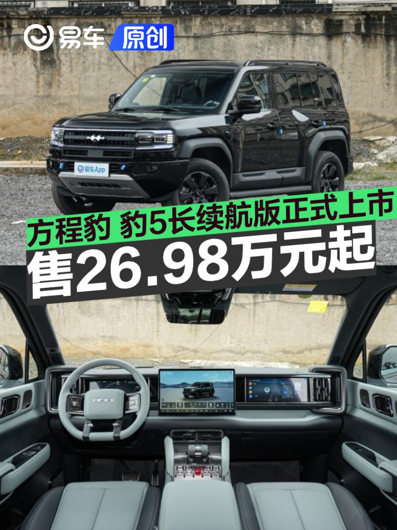 豹5长续航版上市，起售价26.98万