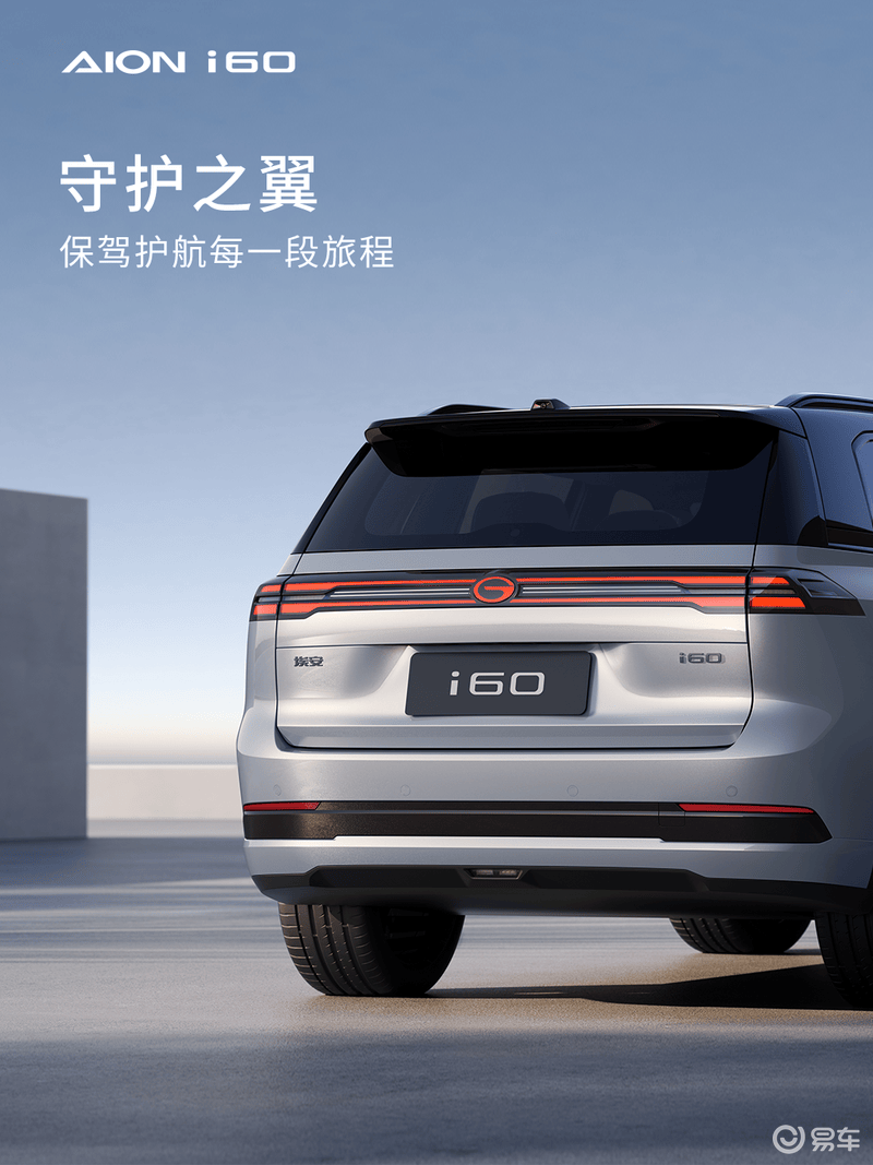 广汽埃安i60官图发布 将于11月3日开启预售