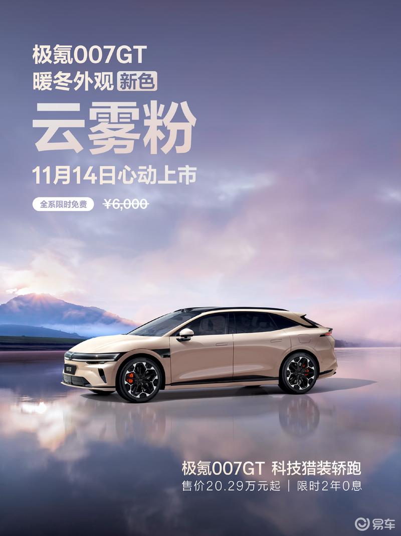 极氪007GT推出云雾粉全新车色 全系限时免费可选_易车