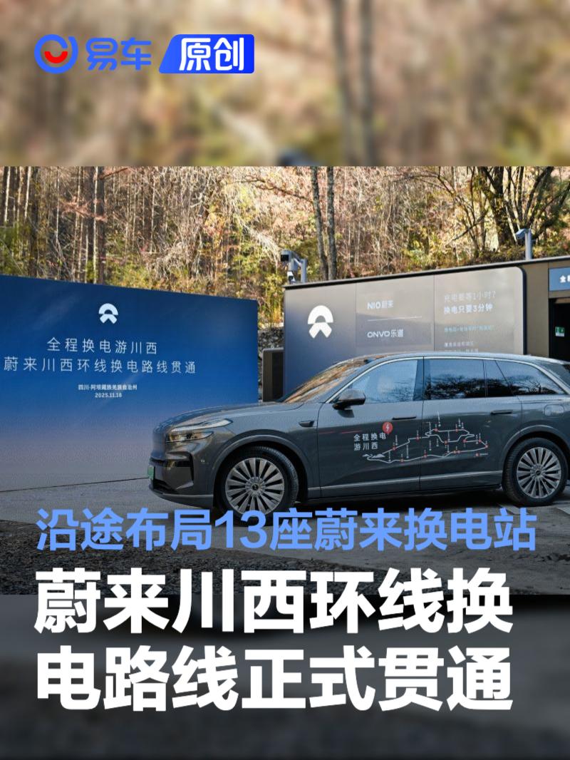 蔚来川西环线换电路线正式贯通 沿途布局13座蔚来换电站_易车