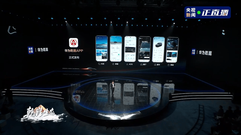2025广州车展:华为乾崑APP正式发布