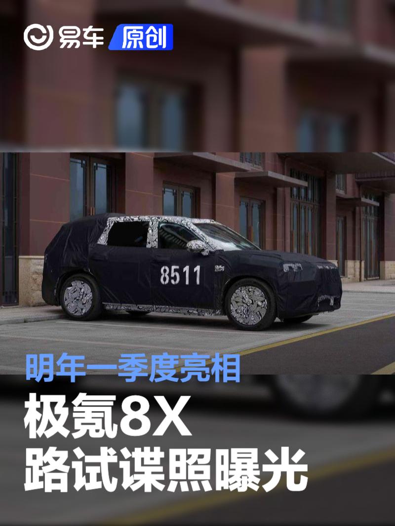 极氪8X路试谍照曝光 起售价预计45万元/明年一季度亮相_易车