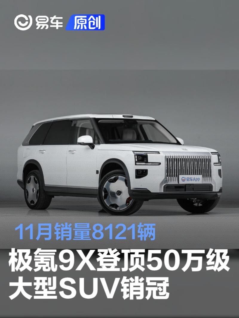 极氪9X登顶50万级大型SUV销冠 11月销量8121辆_易车