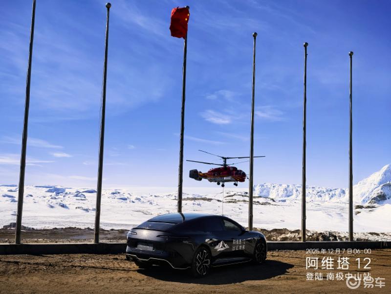 阿维塔12抵达南极 正式开启科考之旅
