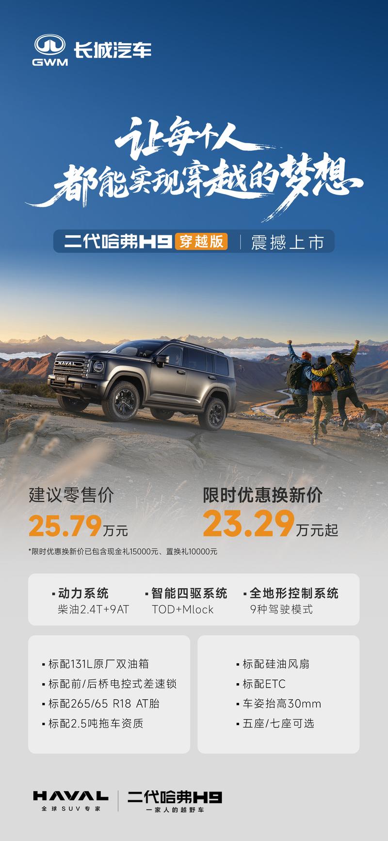 限时优惠换新价23.29万起!二代哈弗H9穿越版上市