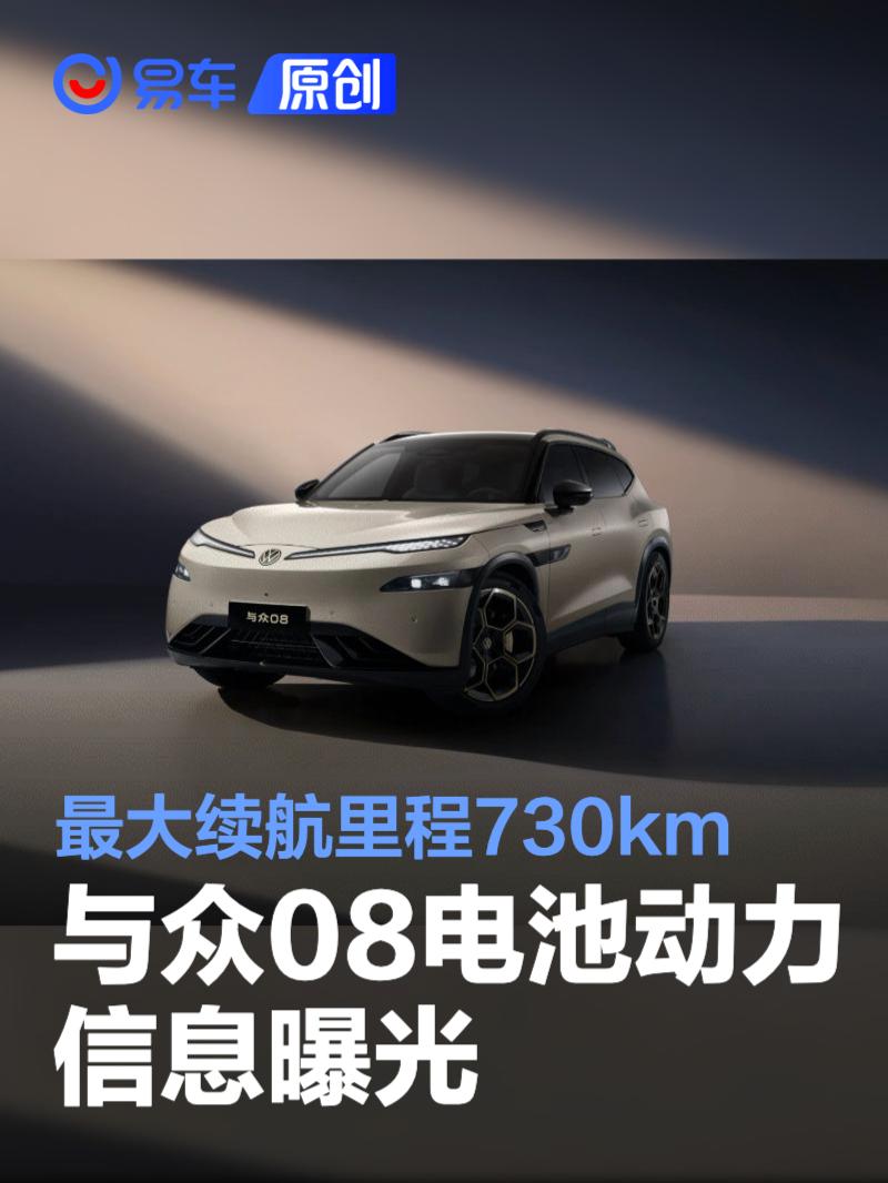 与众08电池动力信息曝光 最大续航里程730km_易车