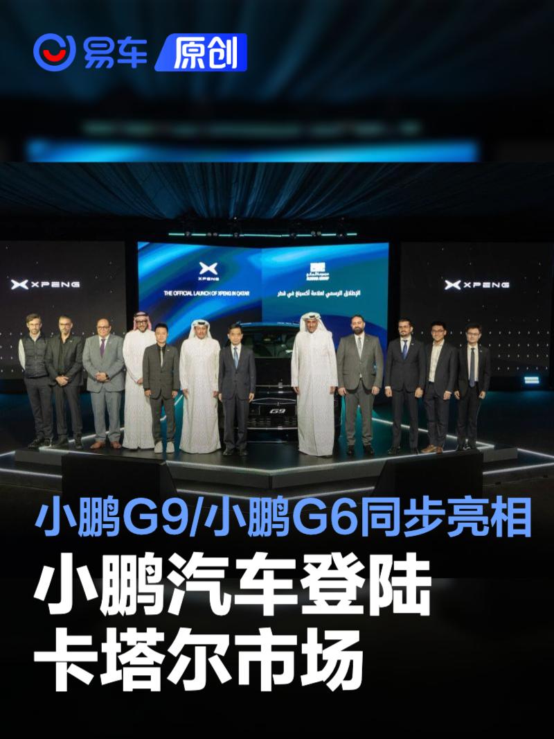 小鹏汽车登陆卡塔尔市场 小鹏G9/小鹏G6同步亮相
