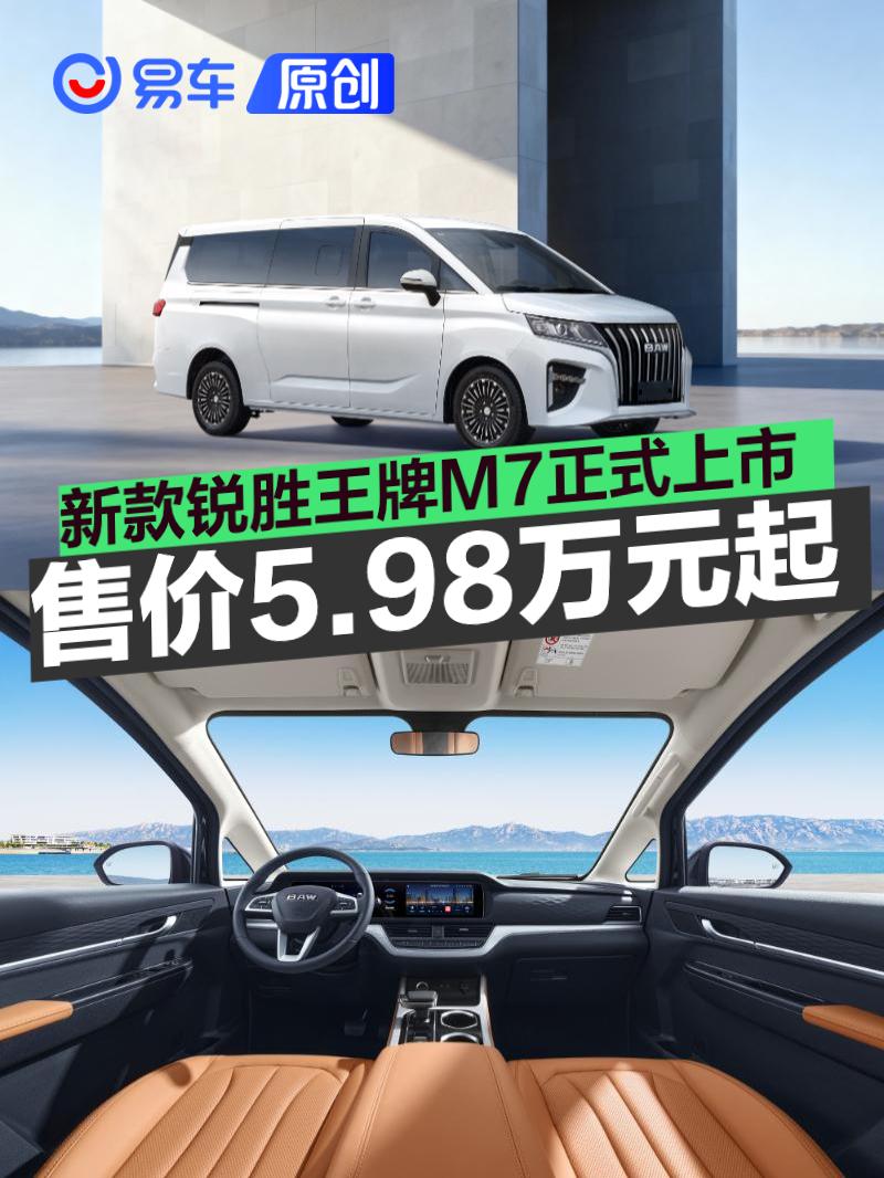 新款锐胜王牌M7正式上市 售价5.98万起_易车
