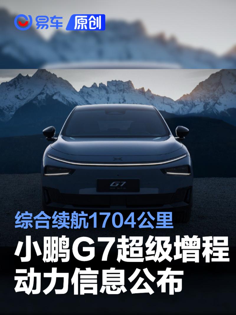 小鹏G7超级增程动力信息公布 纯电续航430km/综合续航1704km