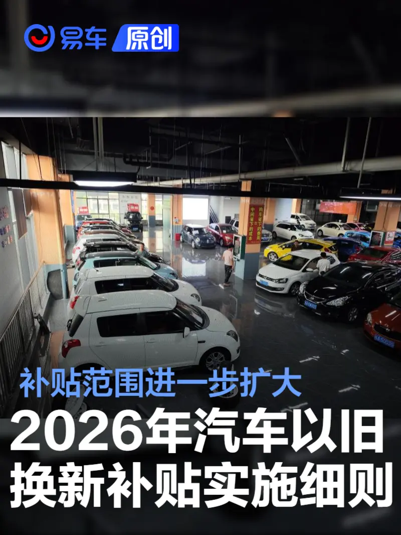 2026年汽车以旧换新补贴实施细则 补贴范围进一步扩大_易车