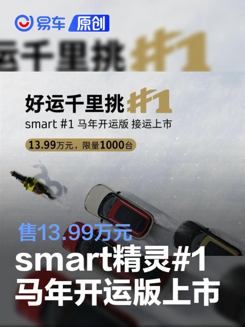 smart精灵#1马年开运版上市 售13.99万元