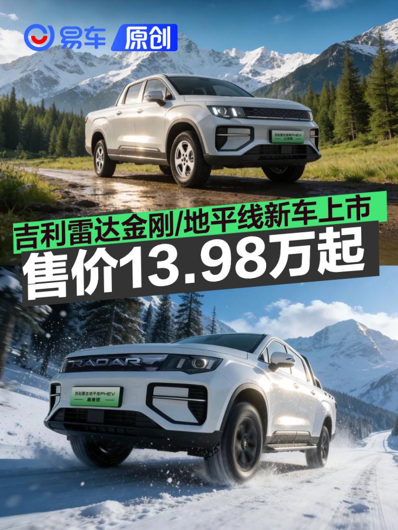 吉利雷达金刚/地平线新车上市 售13.98万起