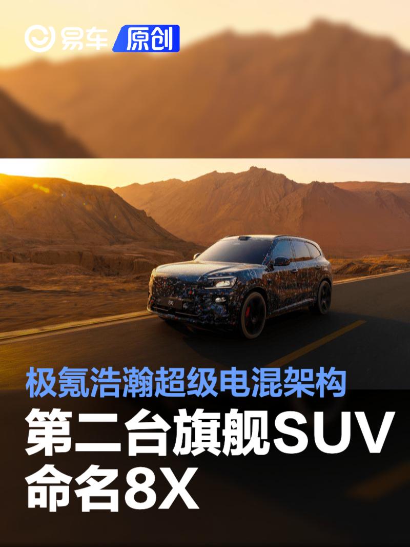 极氪浩瀚超级电混架构第二台旗舰SUV命名8X 有望1月亮相