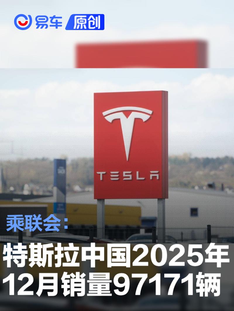 乘联会：特斯拉中国2025年12月销量97171辆_易车