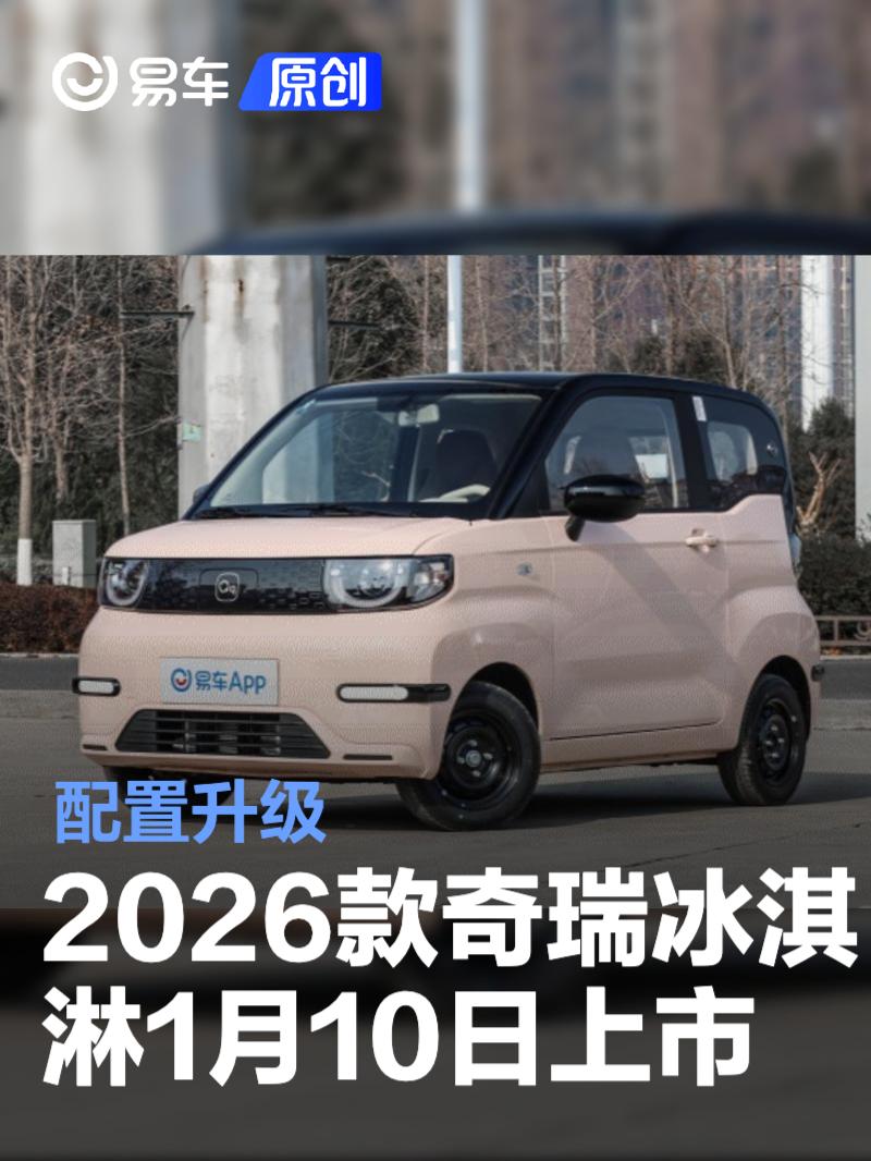 2026款奇瑞冰淇淋将于1月10日上市 配置升级