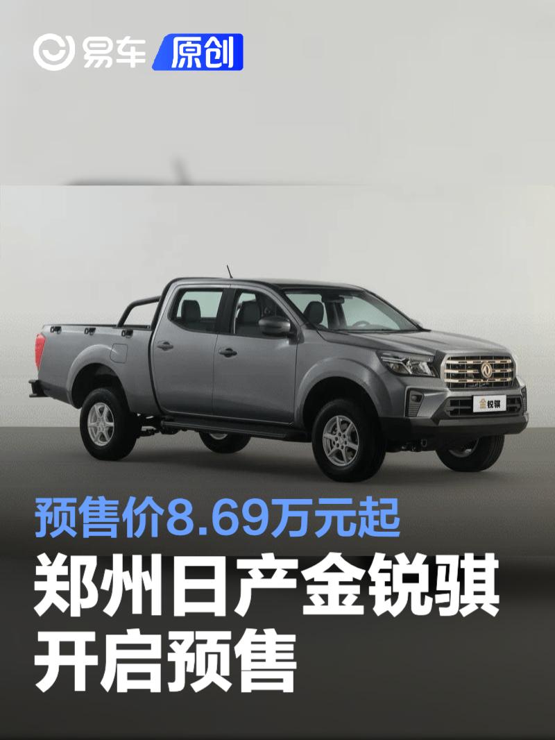 郑州日产金锐骐开启预售 预售价8.69万元起