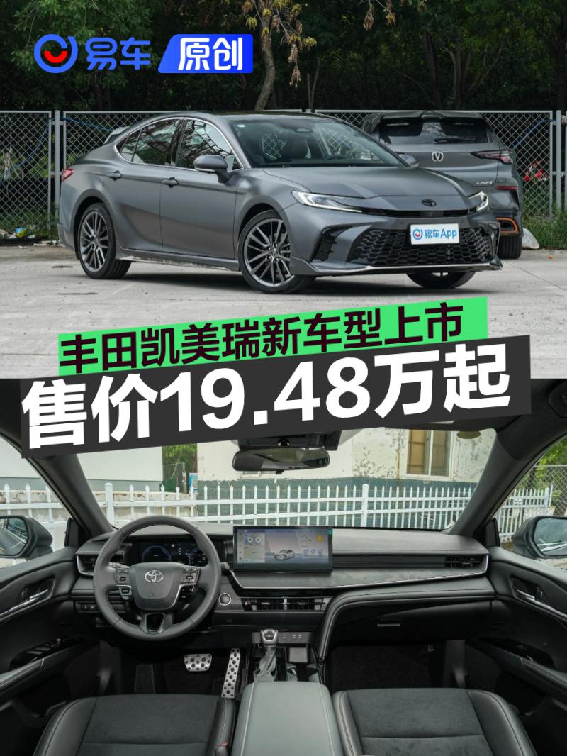 丰田凯美瑞新车型上市 售19.48万起