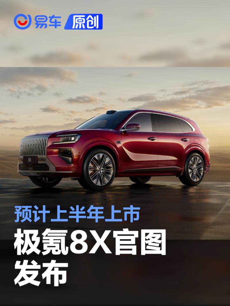 极氪8X官图发布 预计2026年上半年上市_易车