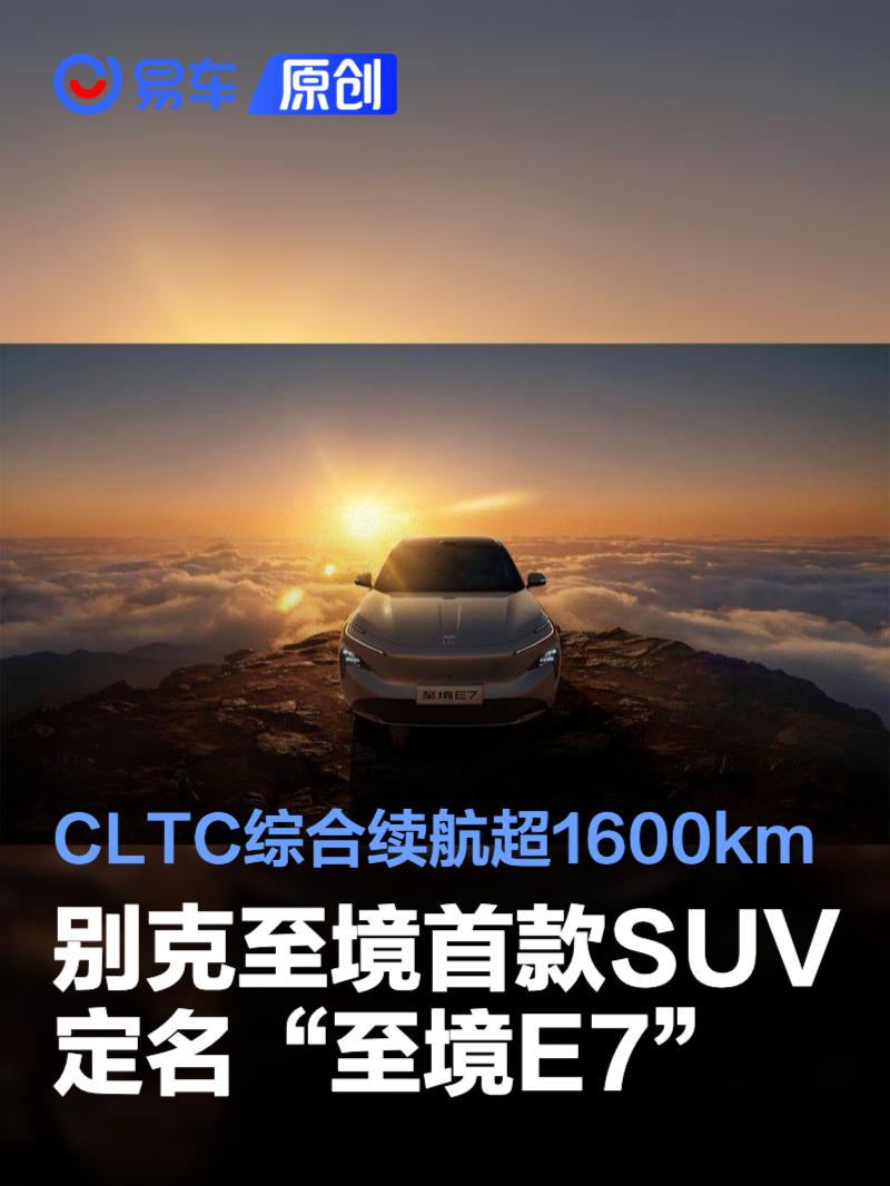别克至境首款SUV定名“至境E7” CLTC综合续航超1600km