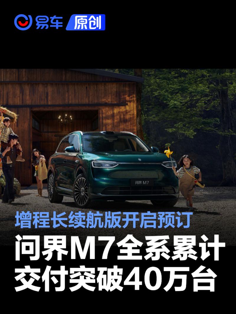 问界M7累计交付突破40万台 增程长续航版开启预订29.98万元起