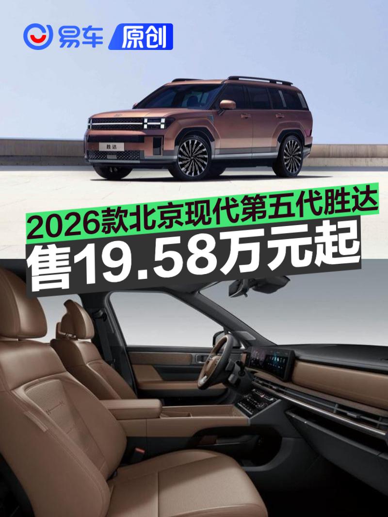 2026款北京现代第五代胜达正式上市 售19.58万元起