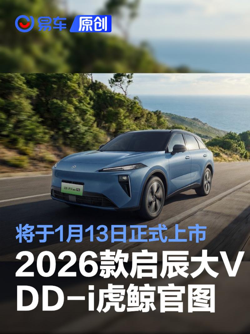 2026款启辰大V DD-i虎鲸官图 将于1月13日正式上市