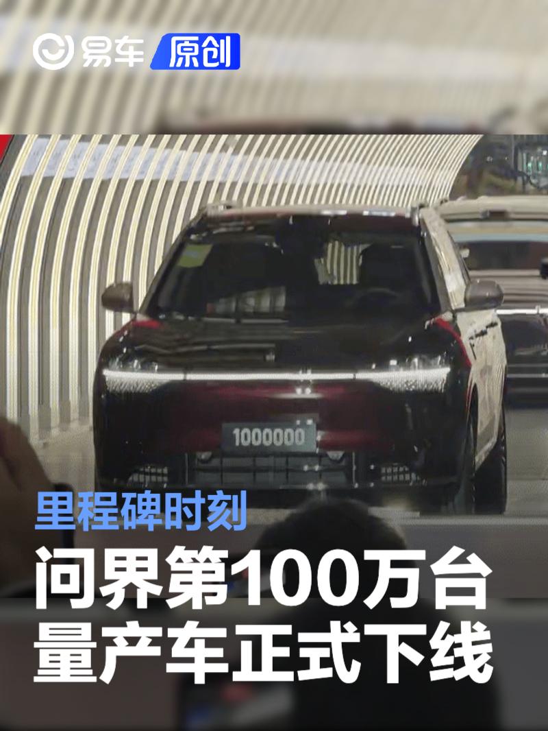 问界第100万台量产车正式下线 里程碑时刻_易车