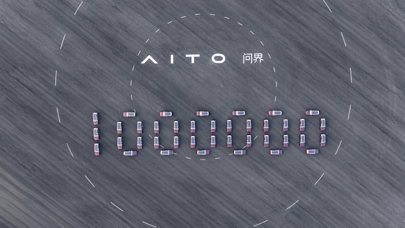 问界第100万台量产车正式下线 里程碑时刻_易车