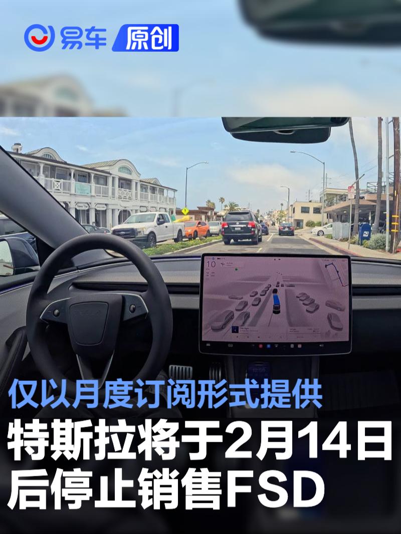 特斯拉将于2月14日后停止销售FSD 仅以月度订阅形式提供_易车