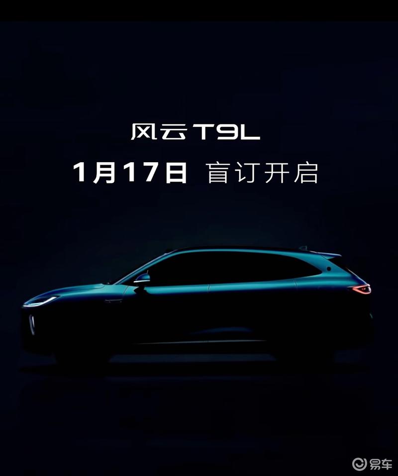 奇瑞风云T9L将于1月17日开启盲订 3-4月正式上市