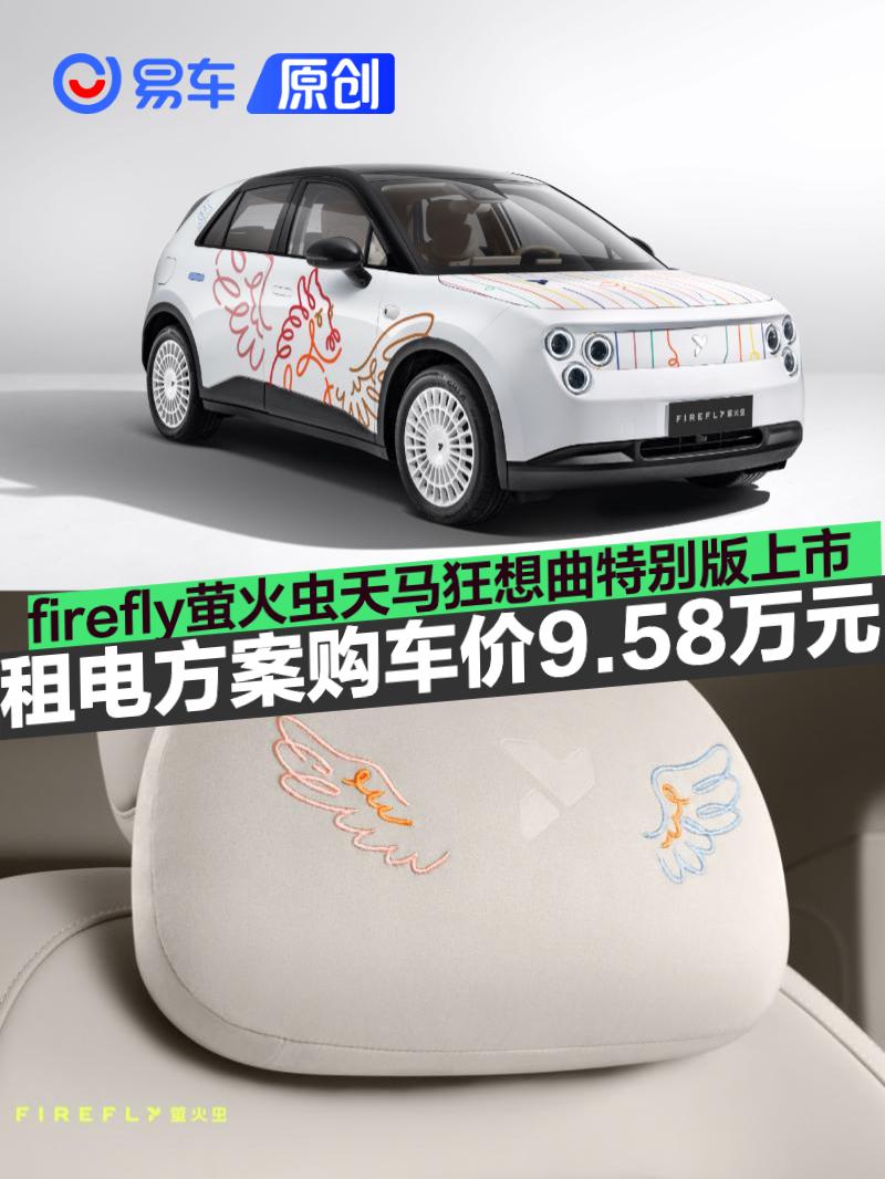 firefly萤火虫天马狂想曲特别版上市 租电方案购车价9.58万元