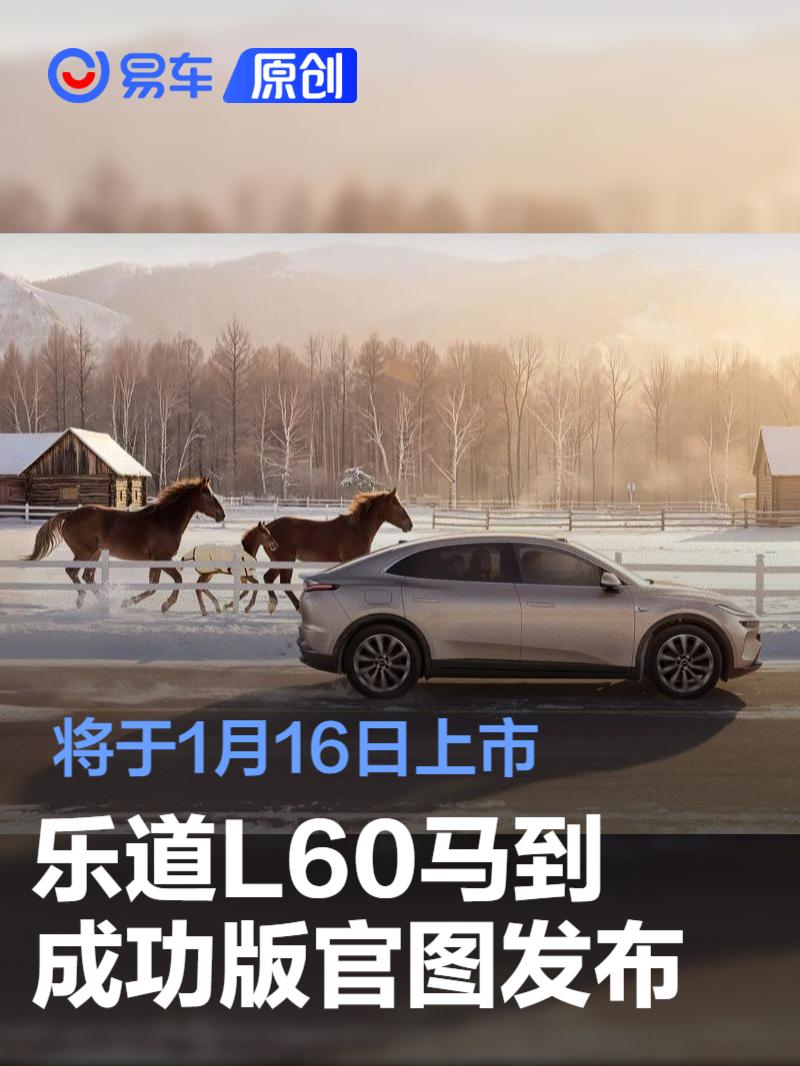乐道L60马到成功版官图发布 将于1月16日上市